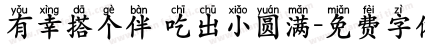 有幸搭个伴 吃出小圆满字体转换